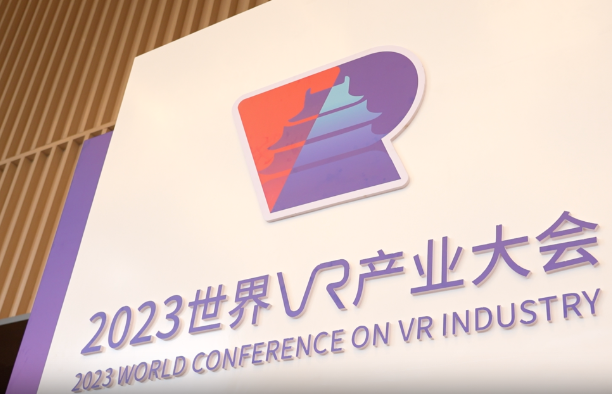 2023世界VR產業大會開幕
