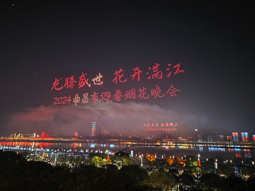 2月10日晚，2024年南昌市迎春煙花晚會在贛江中心老官洲區域舉行。周帥攝