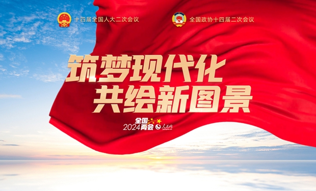 人民网2024年全国两会专题上线