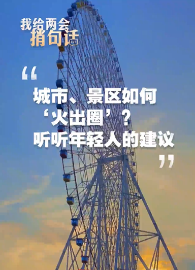 城市、景区如何“火出圈”？