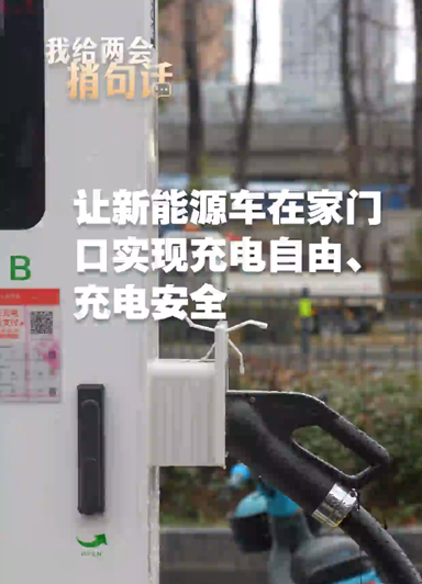 让新能源车在家门口实现充电自由、充电安全