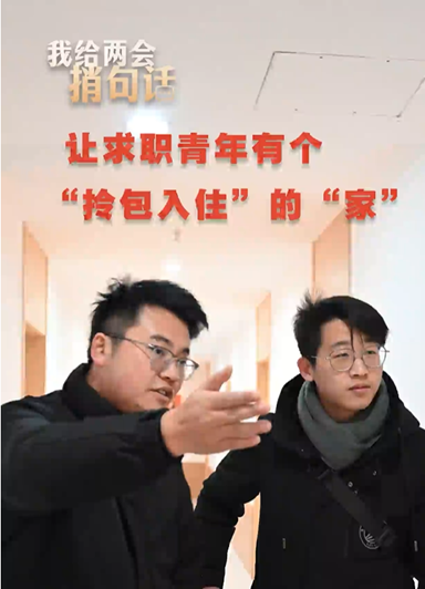 让求职青年有个“拎包入住”的“家”