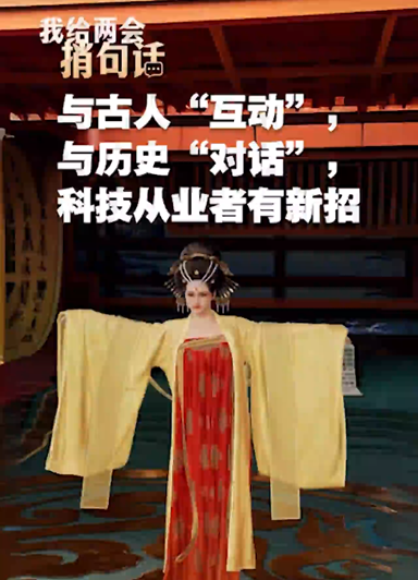 与历史“对话”，科技从业者有新招