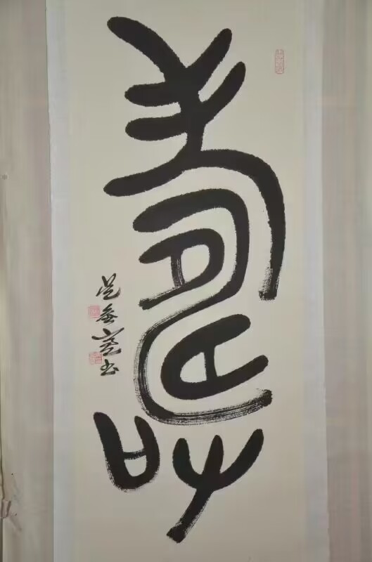 金文：壽。