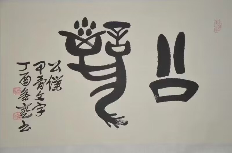 甲骨文字：公仆。