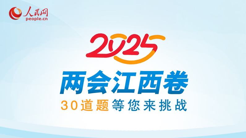 2025年两会江西卷