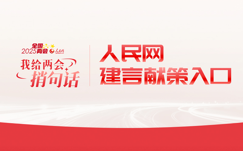 人民網推出“我給兩會捎句話”建言征集活動