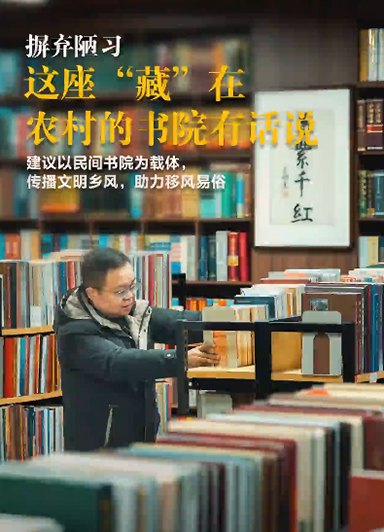 摒棄陋習，這座“藏”在農村的書院有話說