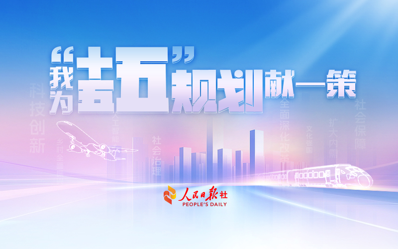 “十五五”规划编制工作网上意见征求正式上线