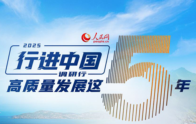 2025行进中国调研行5月26日，人民网2025“行进中国”大型融媒体系列调研行（以下简称“行进中国”调研行）江西站以南昌为起点，深入生产车间、研发平台，了解企业的创新动能与发展成果。在为期一周的调研中，采访团一行还将走进抚州、赣州等地，解码江西高质量发展新路径、新探索。