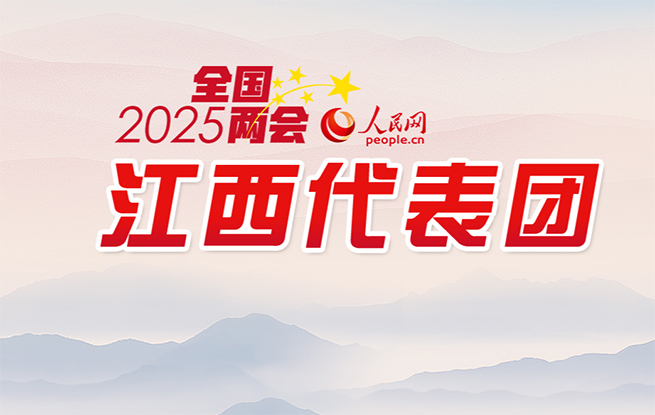 2025全国两会江西代表团据统计，全团共提交代表议案6件，代表建议250件，其中以代表团名义提出建议5件，交出了一份厚重的履职答卷。