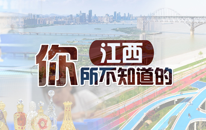 你所不知道的江西2024年11月，人民网启动“你所不知道的江西”系列报道，聚焦各地不为大众所知、却也能在某个领域闪闪发光的选题，走进江西11个设区市，探寻小众的、独具特色的魅力江西。