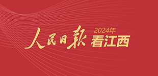 2024年，人民日报看江西          人民网江西频道推出特别策划，梳理2024年《人民日报》报道江西的故事。【阅读】