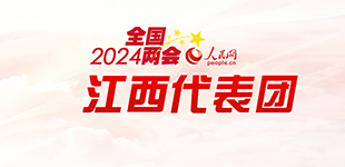 2024全国两会江西代表团          全国两会期间，代表委员踊跃建睿智之言、献管用之策、思发展之计。【阅读】