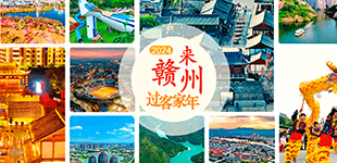 2024来赣州过客家年          赣州拥有国家5A旅游景区2处、国家级旅游渡假区1处……【阅读】