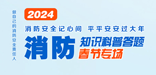 消防知识科普答题（春节专场）          人民网江西频道推出2024消防知识科普答题春节专场。【阅读】