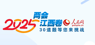 2025两会江西卷出炉 等您来答题          人民网江西频道策划：2025两会江西卷，30道题等您来挑战。【阅读】