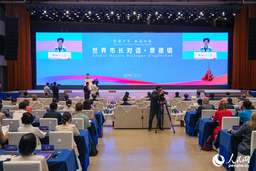 世界市长对话·景德镇暨2025景德镇论坛在陶溪川千人发布大厅举行。人民网 孔文进摄