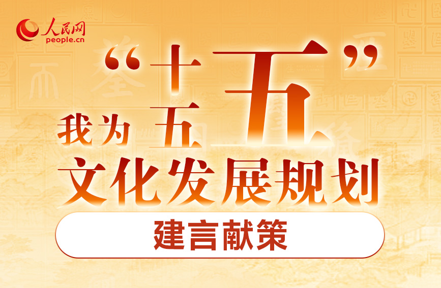 我为“十五五”文化发展规划建言献策