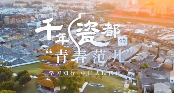 千年瓷都的“青春范儿”