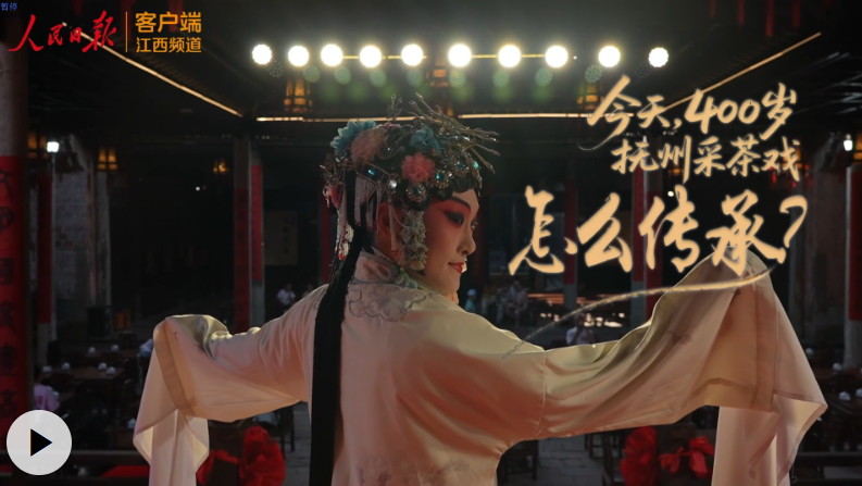 今天，400岁抚州采茶戏怎么传承？