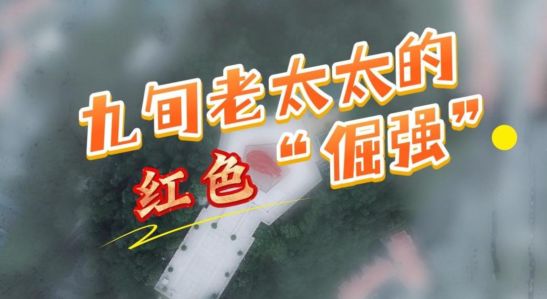 九旬老太太的红色“倔强”