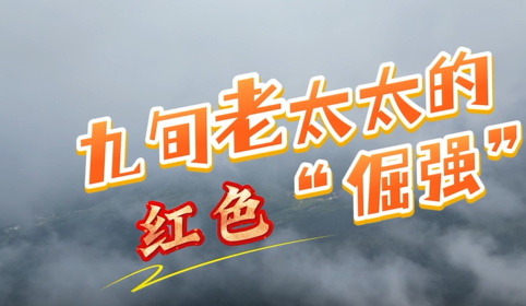 【视频】九旬老太太的红色“倔强” 