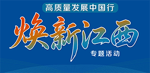 高质量发展中国行·焕新江西专题活动          此次活动主题为“赓续红色血脉 走好新时代长征路”。【阅读】