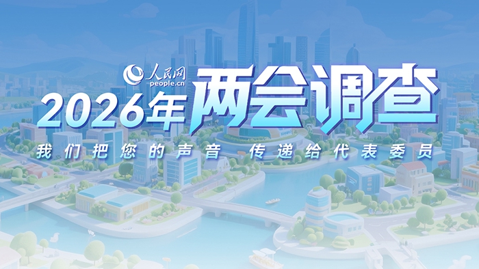 人民网启动2026年全国两会调查 热词等您选出