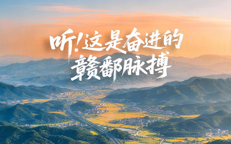 听！这是奋进的赣鄱脉搏