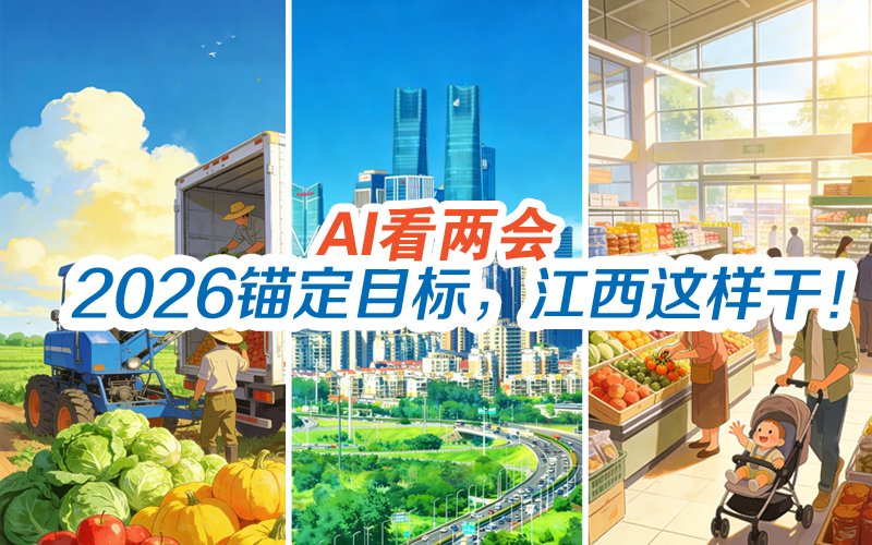 AI看两会 | 2026锚定目标，江西这样干！
