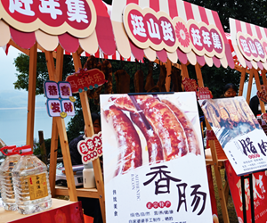 “逛山货、寻年味”/
