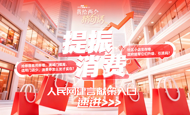 2026年“我给两会捎句话”建言征集活动邀您参与