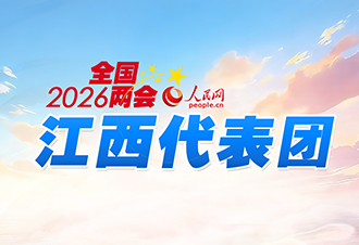 2026全国两会江西代表团