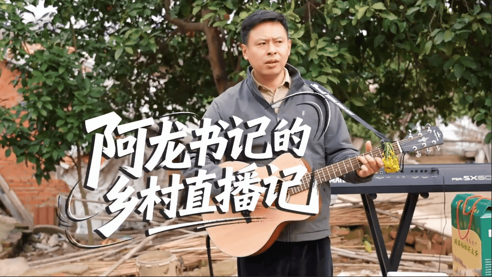 從“i人”書記到“田埂主播”