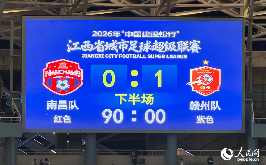 最终，卫冕冠军赣州队客场1:0战胜东道主南昌队，赢得赛季首胜。人民网记者 毛思远摄