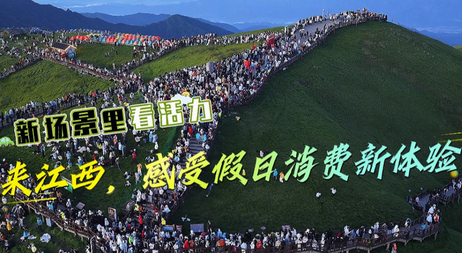 在江西，感受假日消費新體驗！