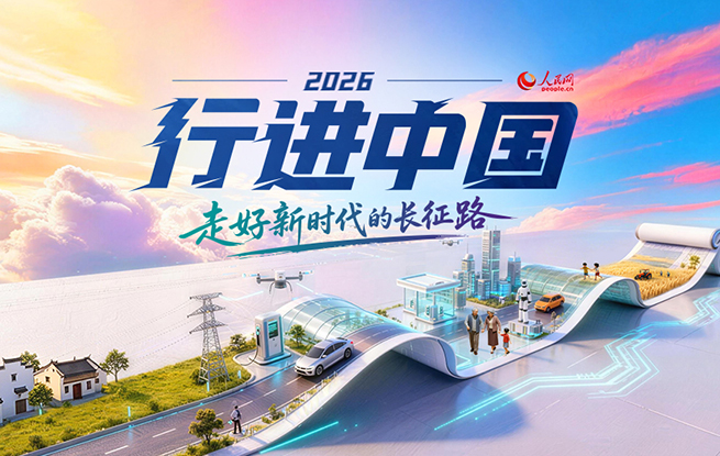 2026行进中国一代人有一代人的长征，一代人有一代人的担当。5月11日，人民网2026“行进中国”调研行在江西于都启程。