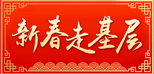2026新春走基层          我们行走赣鄱，在烟火气中触摸年味，在街巷间传递温情，在实干中见证奋进力量。【阅读】