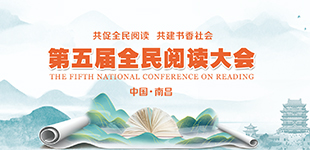 共促全民阅读 共建书香社会          阅读，让个体丰盈，让社会温暖。这个春天，让我们相约赣江之滨，共赴一场书香盛宴。【阅读】
