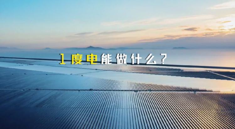 一度电看江西