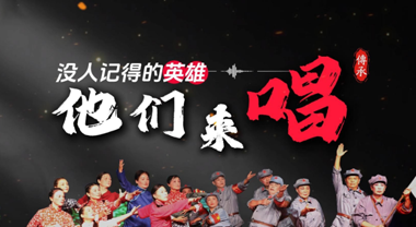 没人记得的英雄，他们来唱