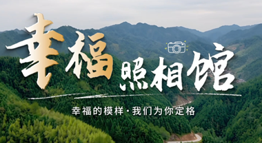幸福照相馆