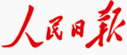 人民日報