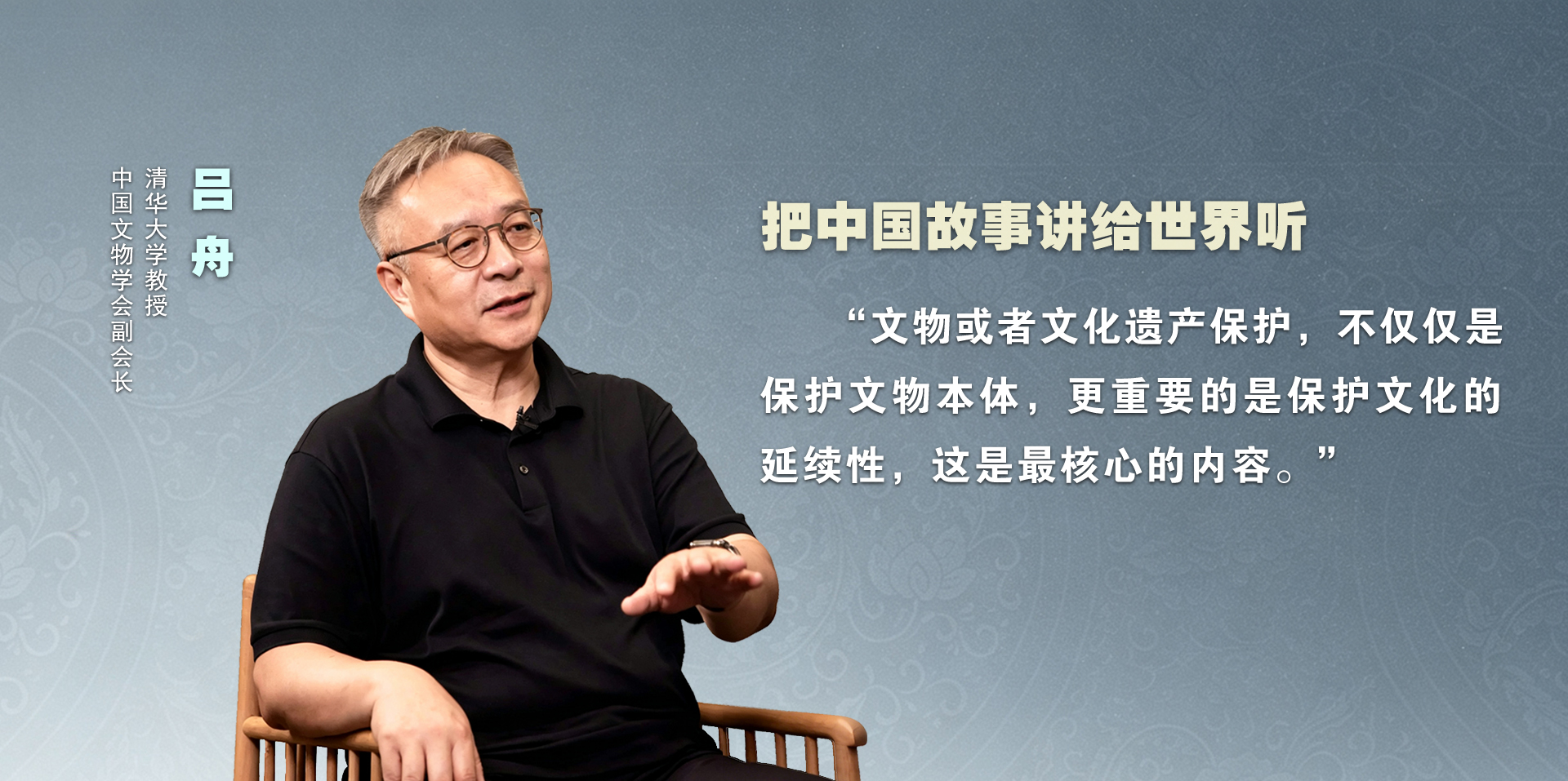 遺產即生活：活態發展的中國實踐——專訪清華大學教授、中國文物學會副會長呂舟