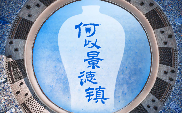 中華文脈 | 何以景德鎮https://video.people.cn/upload/vod/user1739759454736028/1784989775964057/31/1784989849235355video.mp4