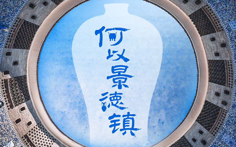 中華文脈 | 何以景德鎮