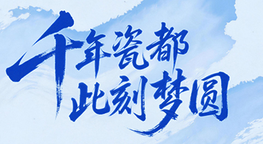 梦圆此刻，“瓷都”人这样说