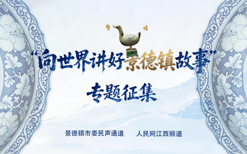 景德镇如何答好申遗“后半篇文章”，欢迎建言