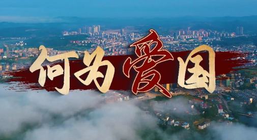 何为爱国